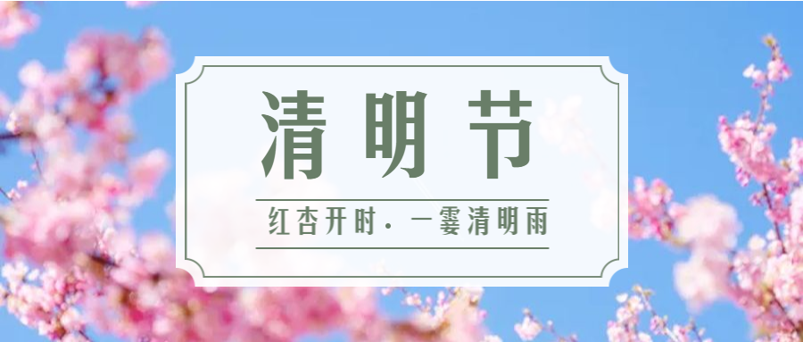 公司清明節(jié)放假安排-2019年4月5日至7日放假調(diào)休，共3天