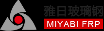 廣東玻璃鋼管道企業(yè)哪家好？國際質(zhì)量認(rèn)證[雅日玻璃鋼]