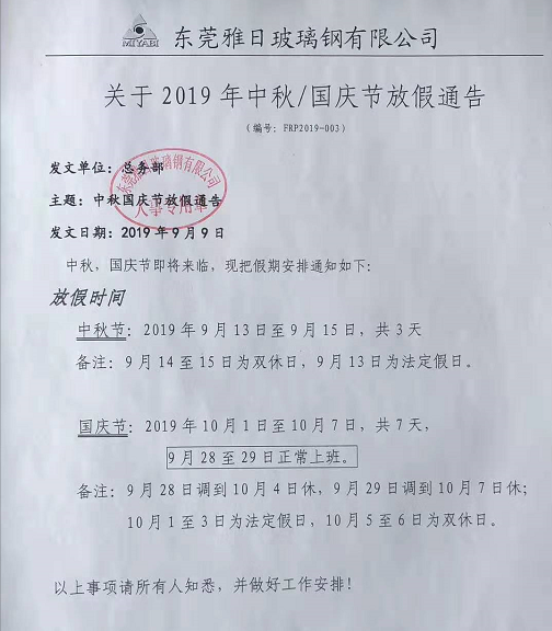 2019國(guó)慶放假通知[雅日玻璃鋼]