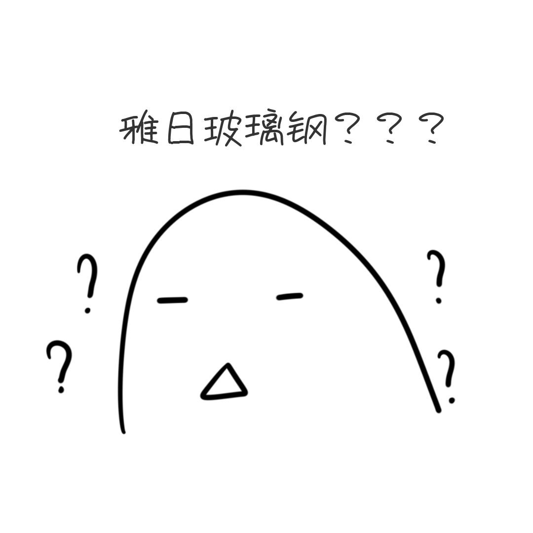 鋼化玻璃和玻璃鋼你分清了嗎？