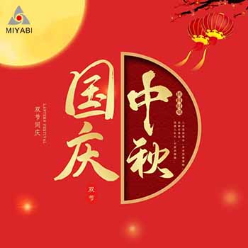 雅日2021中秋、國慶放假通知