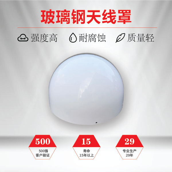 天線(xiàn)罩為什么用玻璃鋼